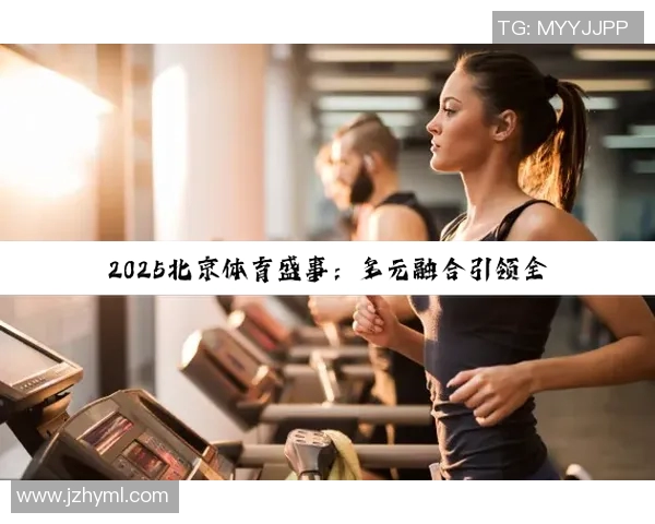 探索体育健身器械品牌的创新与发展趋势助力全民健身新风尚